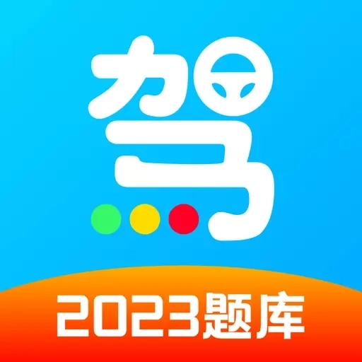 一起考驾照-精简题库免费练