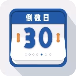 重要时光纪念日
