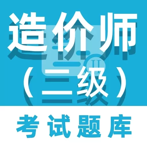 二级造价师百分题库