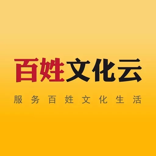 百姓文化云