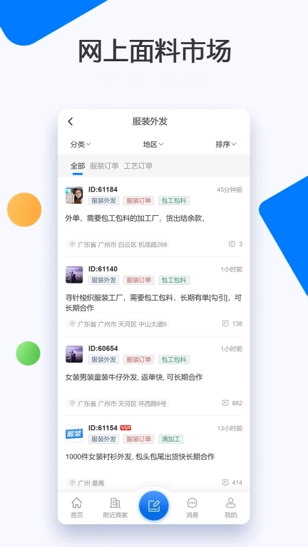 服装圈-服装加工订单面料辅料交易