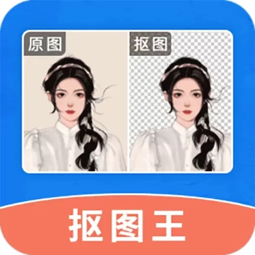 轻松抠图修图王