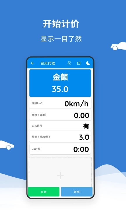 代驾打表计价器