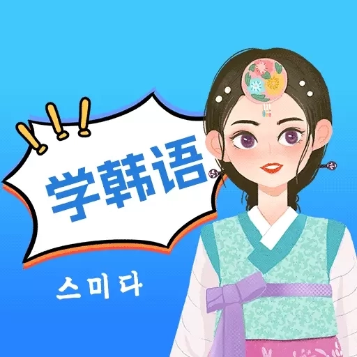 思密达-韩语学习助手