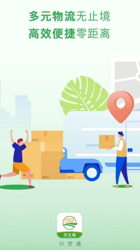 兴货通货主端