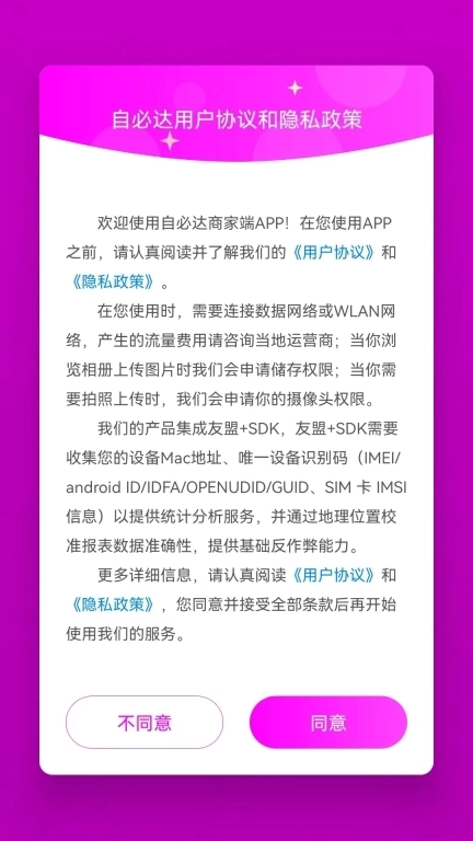 自必达商户管理平台