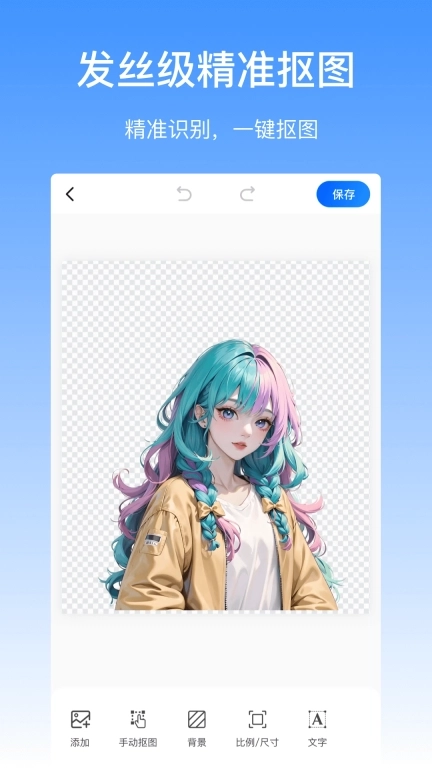 抠图酱-一键抠图