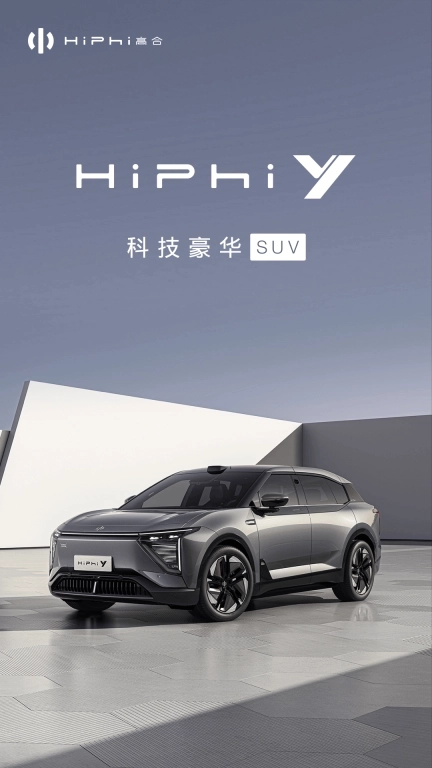 高合HiPhi-新能源车