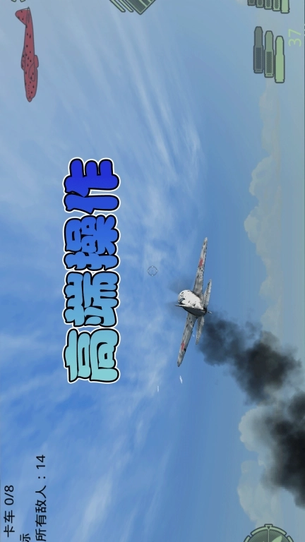飞机行动-英雄射击模拟器