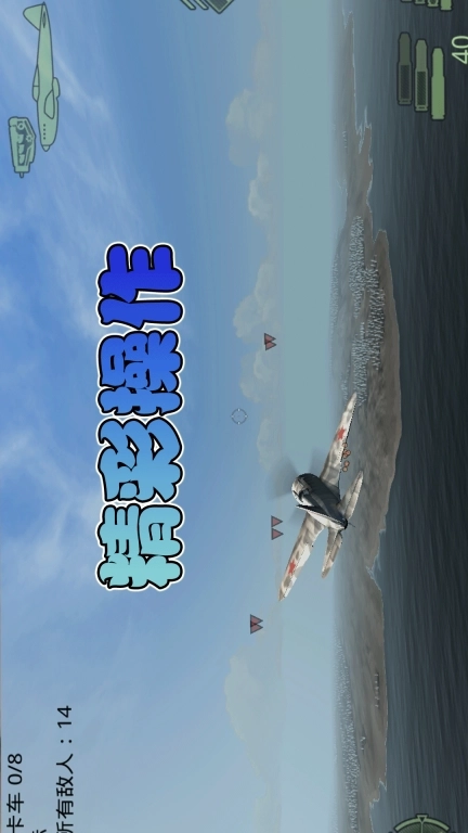 飞机行动-英雄射击模拟器