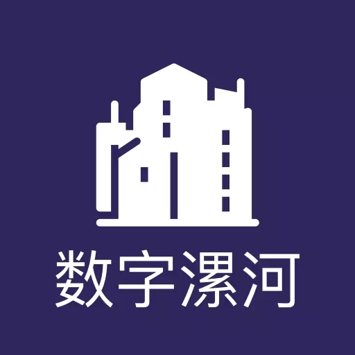 数字漯河