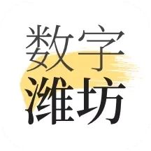 数字潍坊