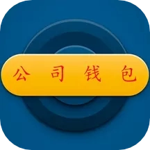 公司钱包