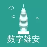 数字雄安