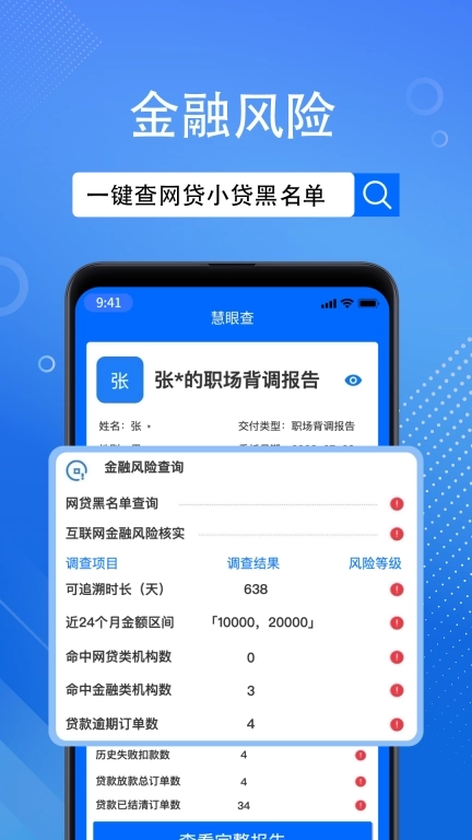 慧眼查-快捷的背调平台