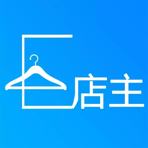 E店主企业版