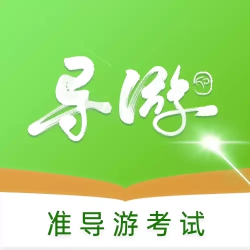 准导游考试-导游证考试
