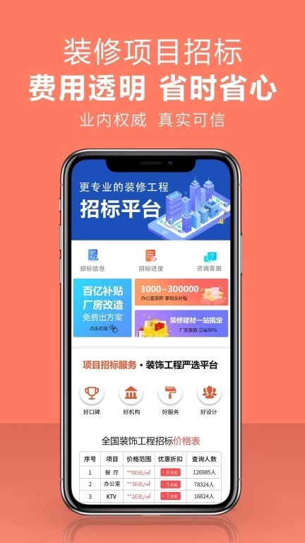 项目招标服务平台-装修工程招标