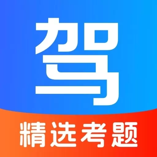 驾考eCollege-驾考刷题2026