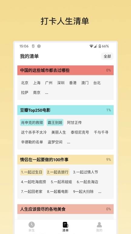 余生清单-记录人生已完成