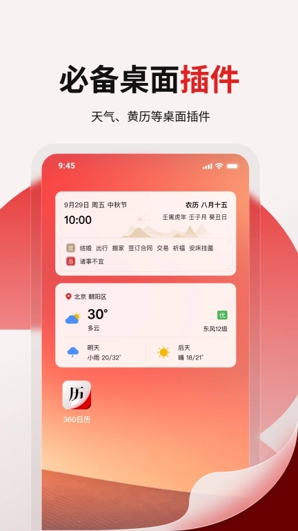 360日历-天气黄历提醒待办