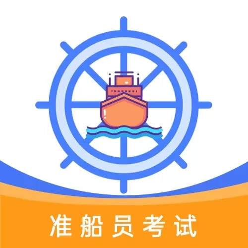 准船员考试-海员船员易考通