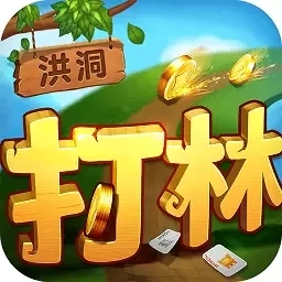 同城游洪洞打林