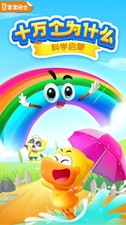 宝宝巴士科学-宝宝巴士