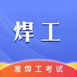 准焊工考试-焊工证考试题库