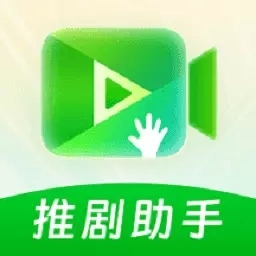 推剧助手-短剧解说剪辑二创