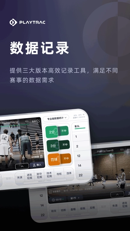 Playtrac-追踪你的球场瞬间