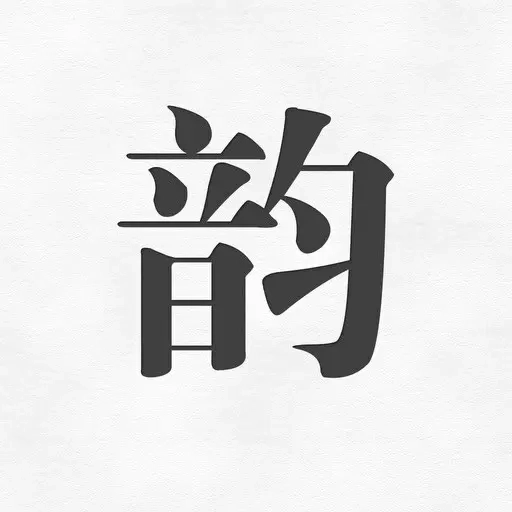 押韵助手歌词续写-押韵