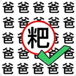 猜字当首富-文字图片找茬王
