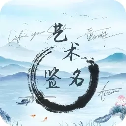 艺术签名生成器