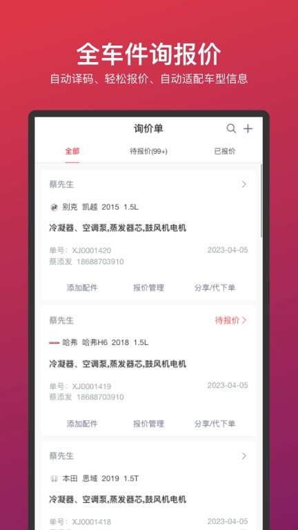 车车安乘配-汽配询报价助手