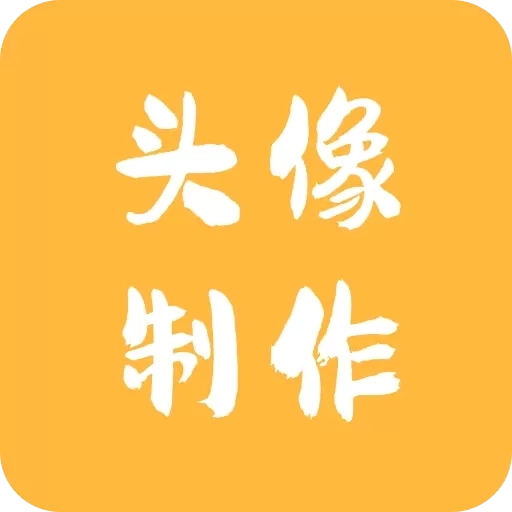 头像制作神器