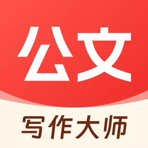 公文写作大师