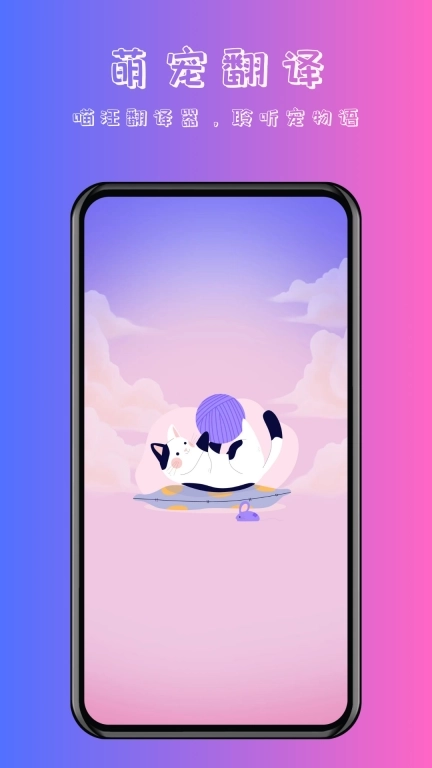 喵汪萌宠猫狗翻译器-宠物交流助手