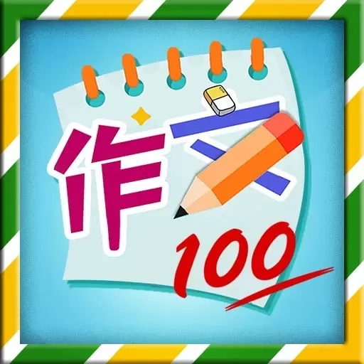 小学必备同步满分作文