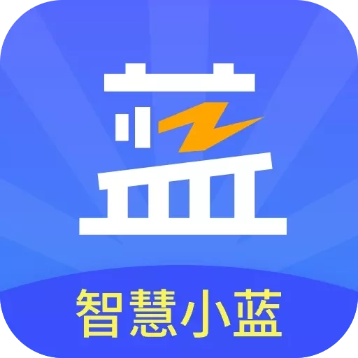 智慧小蓝