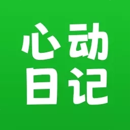 心动日记-记录每一次心动