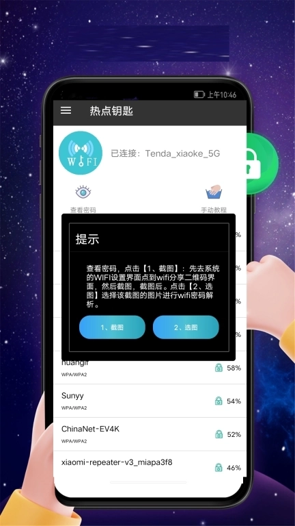 热点钥匙-万能密码查看