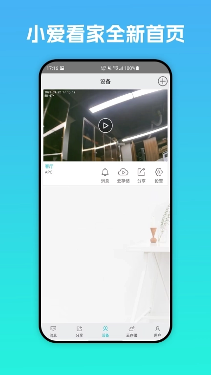 小爱看家-智能高清监控软件
