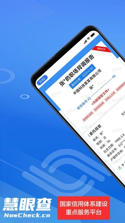 慧眼查-快捷的背调平台
