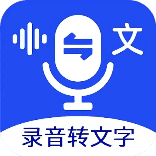 语音文字互转大师-配音神器