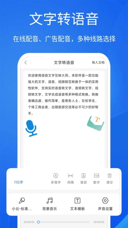 语音文字互转大师-配音神器