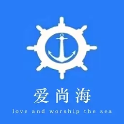 爱尚海