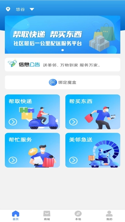 送美邻-万物到家服务万家