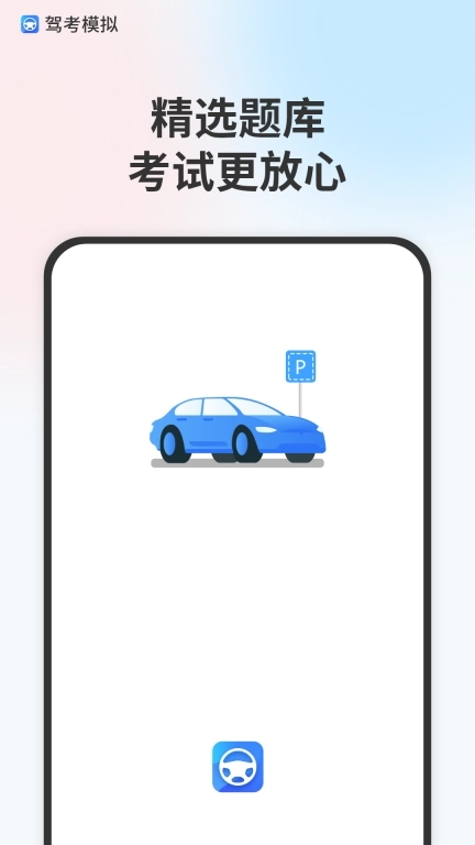 模拟驾驶考试-规培考试