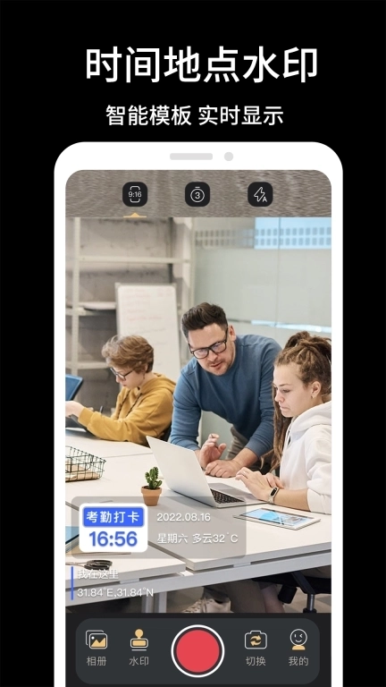 免费拍照水印相机-水印考勤打卡
